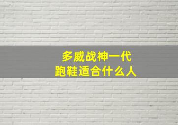 多威战神一代跑鞋适合什么人