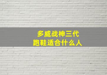 多威战神三代跑鞋适合什么人