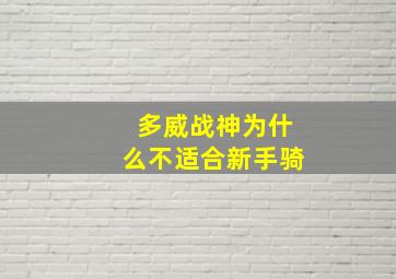 多威战神为什么不适合新手骑