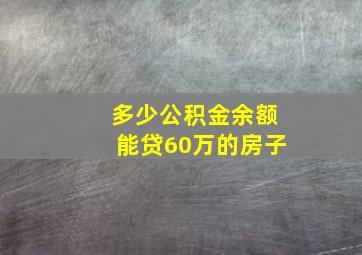 多少公积金余额能贷60万的房子