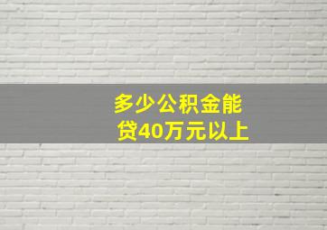 多少公积金能贷40万元以上