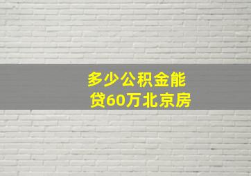 多少公积金能贷60万北京房