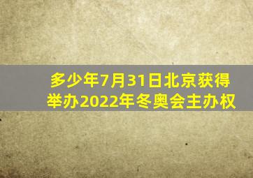 多少年7月31日北京获得举办2022年冬奥会主办权