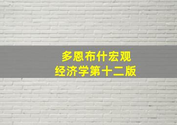 多恩布什宏观经济学第十二版