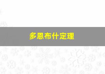 多恩布什定理