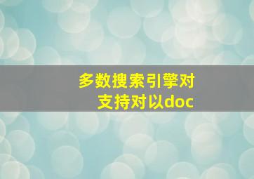 多数搜索引擎对支持对以doc