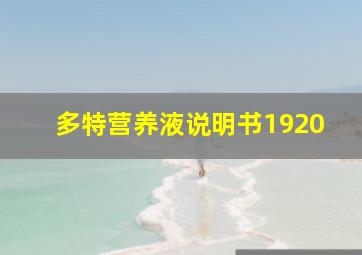 多特营养液说明书1920