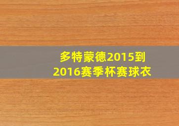 多特蒙德2015到2016赛季杯赛球衣