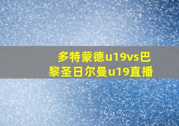 多特蒙德u19vs巴黎圣日尔曼u19直播