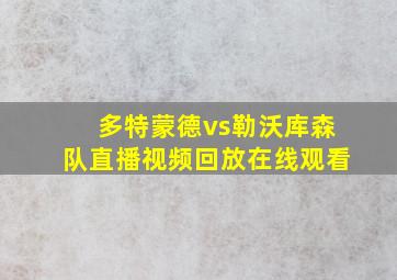 多特蒙德vs勒沃库森队直播视频回放在线观看