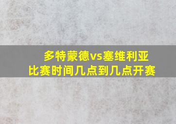 多特蒙德vs塞维利亚比赛时间几点到几点开赛