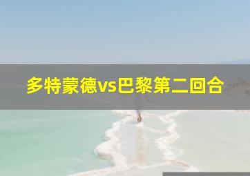 多特蒙德vs巴黎第二回合