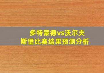 多特蒙德vs沃尔夫斯堡比赛结果预测分析