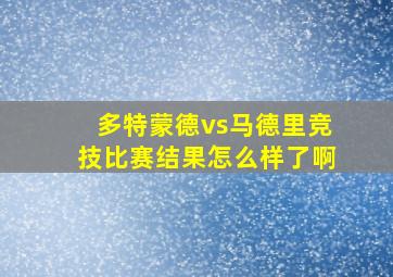 多特蒙德vs马德里竞技比赛结果怎么样了啊