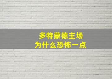 多特蒙德主场为什么恐怖一点