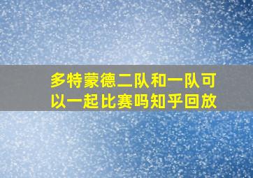 多特蒙德二队和一队可以一起比赛吗知乎回放