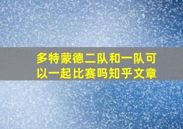 多特蒙德二队和一队可以一起比赛吗知乎文章