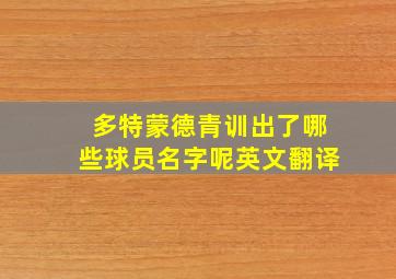 多特蒙德青训出了哪些球员名字呢英文翻译