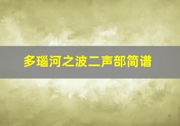 多瑙河之波二声部简谱