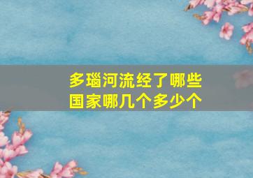 多瑙河流经了哪些国家哪几个多少个