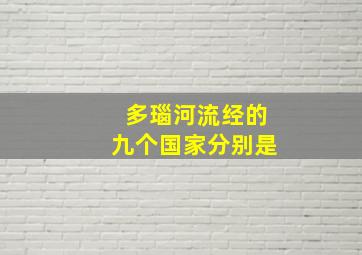 多瑙河流经的九个国家分别是