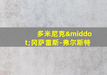 多米尼克·冈萨雷斯-弗尔斯特