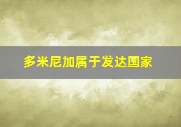 多米尼加属于发达国家