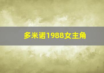 多米诺1988女主角