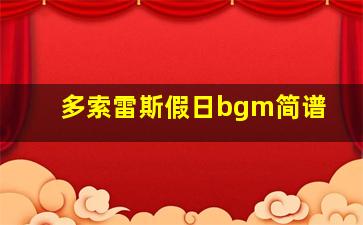 多索雷斯假日bgm简谱