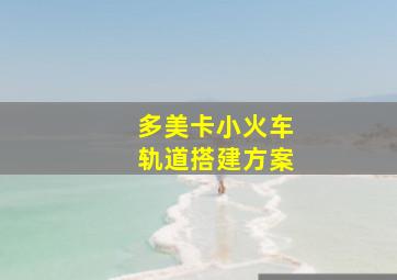 多美卡小火车轨道搭建方案