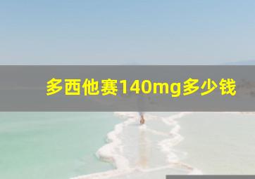 多西他赛140mg多少钱