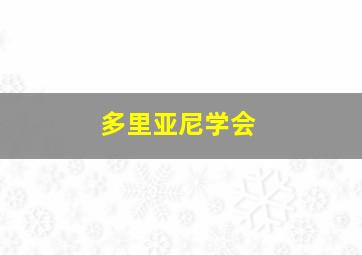 多里亚尼学会