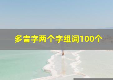 多音字两个字组词100个