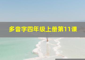 多音字四年级上册第11课