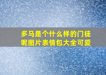 多马是个什么样的门徒呢图片表情包大全可爱