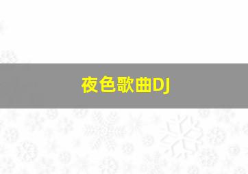 夜色歌曲DJ