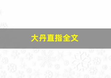 大丹直指全文