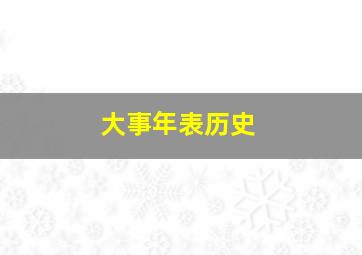 大事年表历史