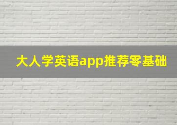 大人学英语app推荐零基础