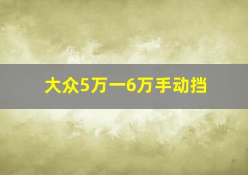 大众5万一6万手动挡