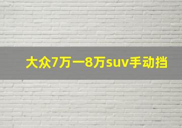 大众7万一8万suv手动挡