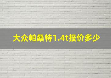 大众帕桑特1.4t报价多少