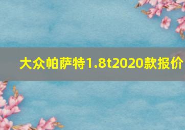 大众帕萨特1.8t2020款报价