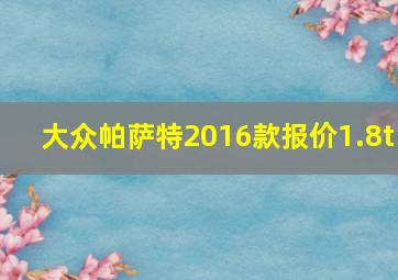 大众帕萨特2016款报价1.8t