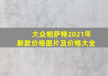 大众帕萨特2021年新款价格图片及价格大全