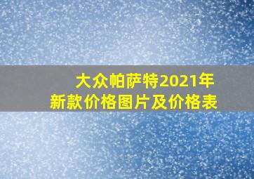 大众帕萨特2021年新款价格图片及价格表