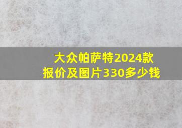 大众帕萨特2024款报价及图片330多少钱