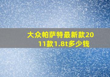 大众帕萨特最新款2011款1.8t多少钱