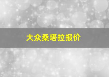 大众桑塔拉报价