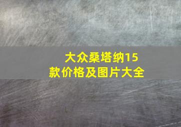 大众桑塔纳15款价格及图片大全